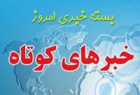 مروری بر مهم ترین اخبار اقتصادی، داخلی و خارجی امروز