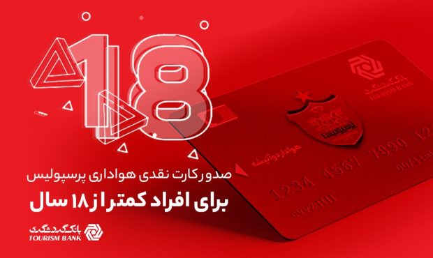 امکان صدور کارت نقدی هواداری پرسپولیس برای افراد کمتر از ۱۸ سال