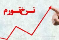 قفل‌های دولت قبل در مسیر کاهش تورم/ چرا کاهش نرخ رشد تورم با نقطه مطلوب فاصله زیادی دارد؟