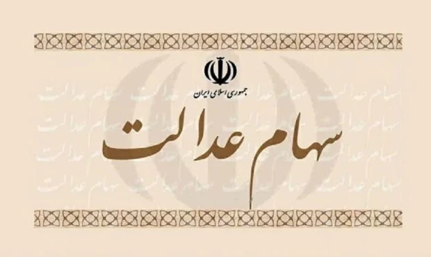 سود سهام عدالت کی واریز می‌شود؟