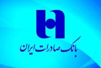 وضعیت مالی بانک صادرات اطمینان بخش سهامداران و سپرده گذاران