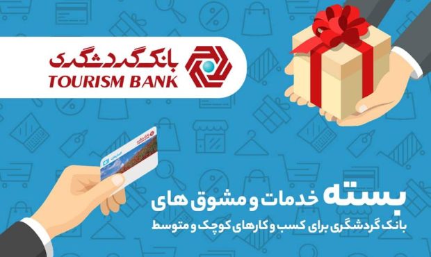 پرداخت تسهیلات تا ۱۰ میلیارد ریال به صاحبان کسب و کارهای کوچک و متوسط