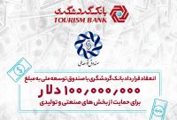 انعقاد قرارداد بانک گردشگری با صندوق توسعه ملی به مبلغ ۱۰۰ میلیون دلار برای حمایت از بخش‌های صنعتی و تولیدی