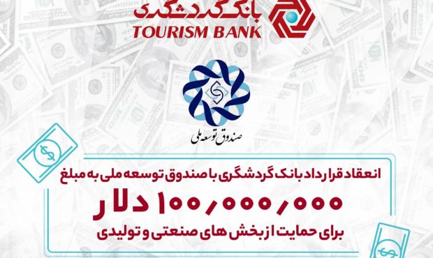 انعقاد قرارداد بانک گردشگری با صندوق توسعه ملی به مبلغ ۱۰۰ میلیون دلار برای حمایت از بخش‌های صنعتی و تولیدی