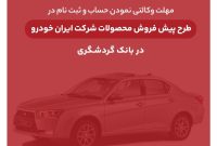 ثبت‌نام محصولات ایران‌خودرو با حساب وکالتی بانک گردشگری