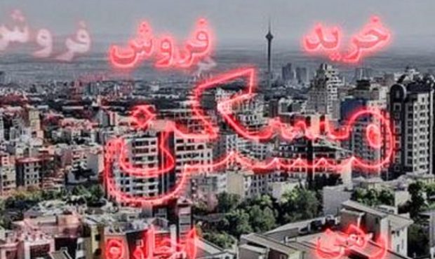 رونق بازار خانه‌های نقلی / کدام خانه‌ها تقاضا ندارد؟