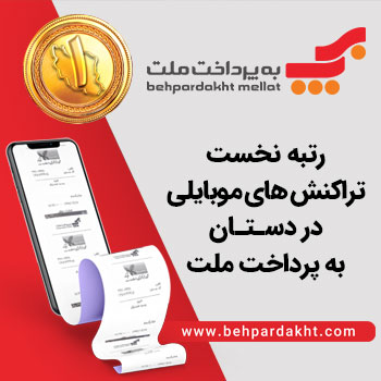 رتبه نخست تراکنش‌های موبایلی؛ در دستان به‌پرداخت ملت