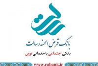 آغاز پرداخت تسهیلات کرونایی در بانک قرض‌الحسنه رسالت