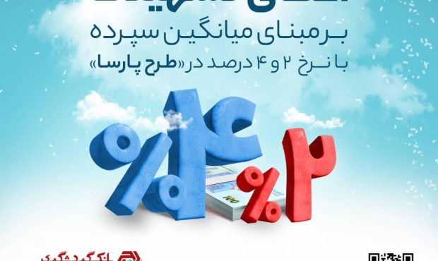 امکان اعطای تسهیلات ارزان ۲ میلیارد ریالی به مشتریان حقیقی و حقوقی بانک گردشگری